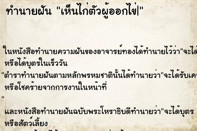 ทำนายฝัน เห็นไก่ตัวผู้ออกไข่| ทำนายฝัน เห็นไก่ตัวผู้ออกไข่|